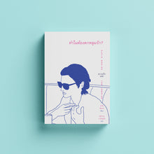 Load image into Gallery viewer, ทำไมต้องตกหลุมรัก?: Alain Badiou ความรัก และ The Lobster
 ร้านหนังสือและสิ่งของ เป็นร้านหนังสือภาษาอังกฤษหายาก และร้านกาแฟ หรือ บุ๊คคาเฟ่ ตั้งอยู่สุขุมวิท กรุงเทพ
