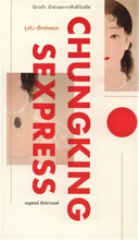Load image into Gallery viewer, จุงกิง เซ็กซ์เพรส Chungking Sexpress
 ร้านหนังสือและสิ่งของ เป็นร้านหนังสือภาษาอังกฤษหายาก และร้านกาแฟ หรือ บุ๊คคาเฟ่ ตั้งอยู่สุขุมวิท กรุงเทพ