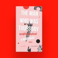 Load image into Gallery viewer, The Man Who Was Thursday : A Nightmare บุรุษผู้เป็นวันพฤหัสบดี
 ร้านหนังสือและสิ่งของ เป็นร้านหนังสือภาษาอังกฤษหายาก และร้านกาแฟ หรือ บุ๊คคาเฟ่ ตั้งอยู่สุขุมวิท กรุงเทพ