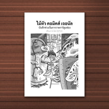 โหลดรูปภาพลงในเครื่องมือใช้ดูของ Gallery Maihua Comics Journal
 ร้านหนังสือและสิ่งของ เป็นร้านหนังสือภาษาอังกฤษหายาก และร้านกาแฟ หรือ บุ๊คคาเฟ่ ตั้งอยู่สุขุมวิท กรุงเทพ