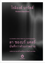โหลดรูปภาพลงในเครื่องมือใช้ดูของ Gallery La chambre claire: บันทึกว่าด้วยภาพถ่าย
 ร้านหนังสือและสิ่งของ เป็นร้านหนังสือภาษาอังกฤษหายาก และร้านกาแฟ หรือ บุ๊คคาเฟ่ ตั้งอยู่สุขุมวิท กรุงเทพ