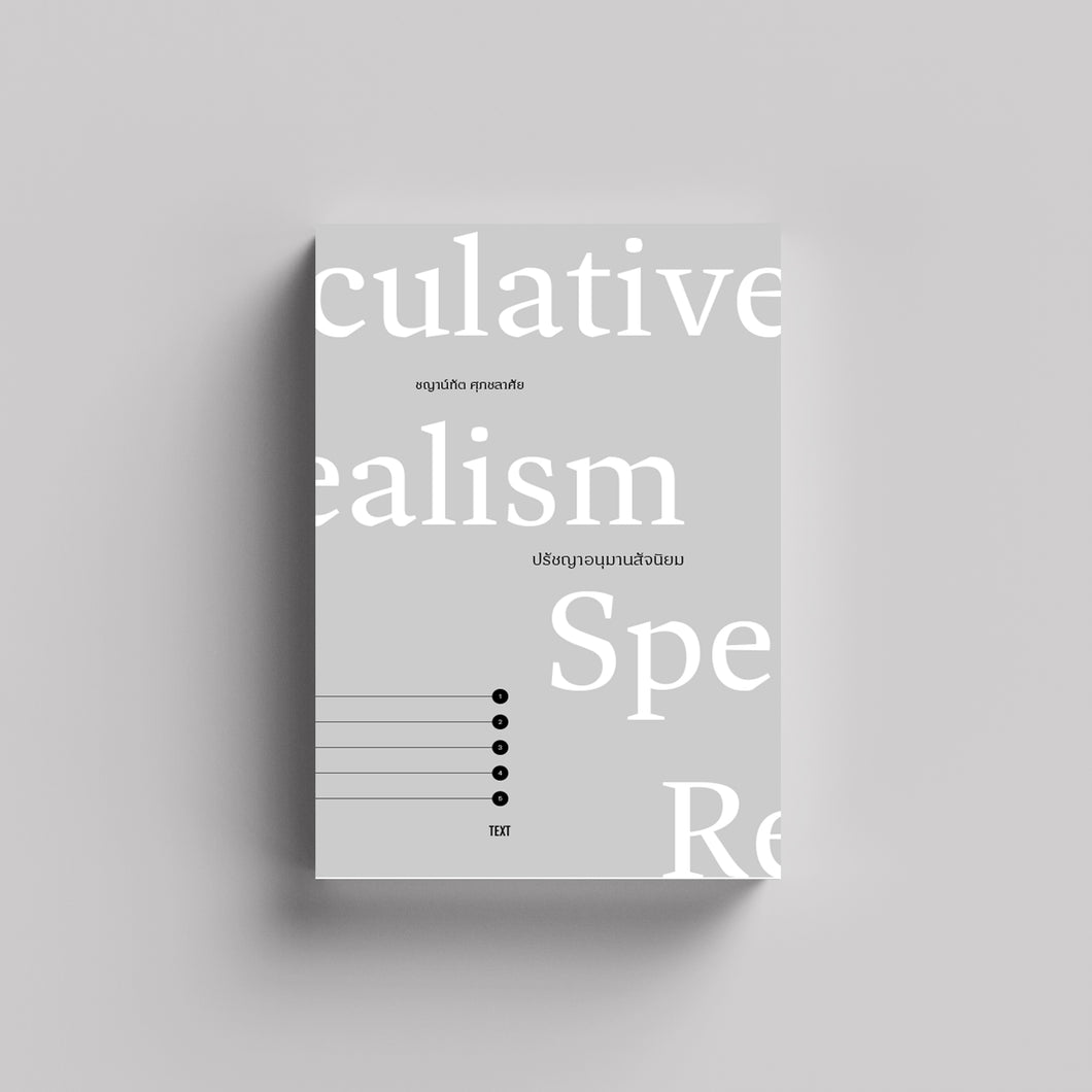 ปรัชญาอนุมานสัจนิยม: Speculative Realism ร้านหนังสือและสิ่งของ เป็นร้านหนังสือภาษาอังกฤษหายาก และร้านกาแฟ หรือ บุ๊คคาเฟ่ ตั้งอยู่สุขุมวิท กรุงเทพ