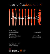 โหลดรูปภาพลงในเครื่องมือใช้ดูของ Gallery Burnout Society: สังคมหมดไฟ | Learning Fest Bangkok 2026
 ร้านหนังสือและสิ่งของ เป็นร้านหนังสือภาษาอังกฤษหายาก และร้านกาแฟ หรือ บุ๊คคาเฟ่ ตั้งอยู่สุขุมวิท กรุงเทพ
