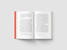 Load image into Gallery viewer, Pre-Order บ้านนี้ไม่มีรัก: วิกฤตการดูแล การล้มล้างระบบครอบครัว และ Birthcare Center
 ร้านหนังสือและสิ่งของ เป็นร้านหนังสือภาษาอังกฤษหายาก และร้านกาแฟ หรือ บุ๊คคาเฟ่ ตั้งอยู่สุขุมวิท กรุงเทพ