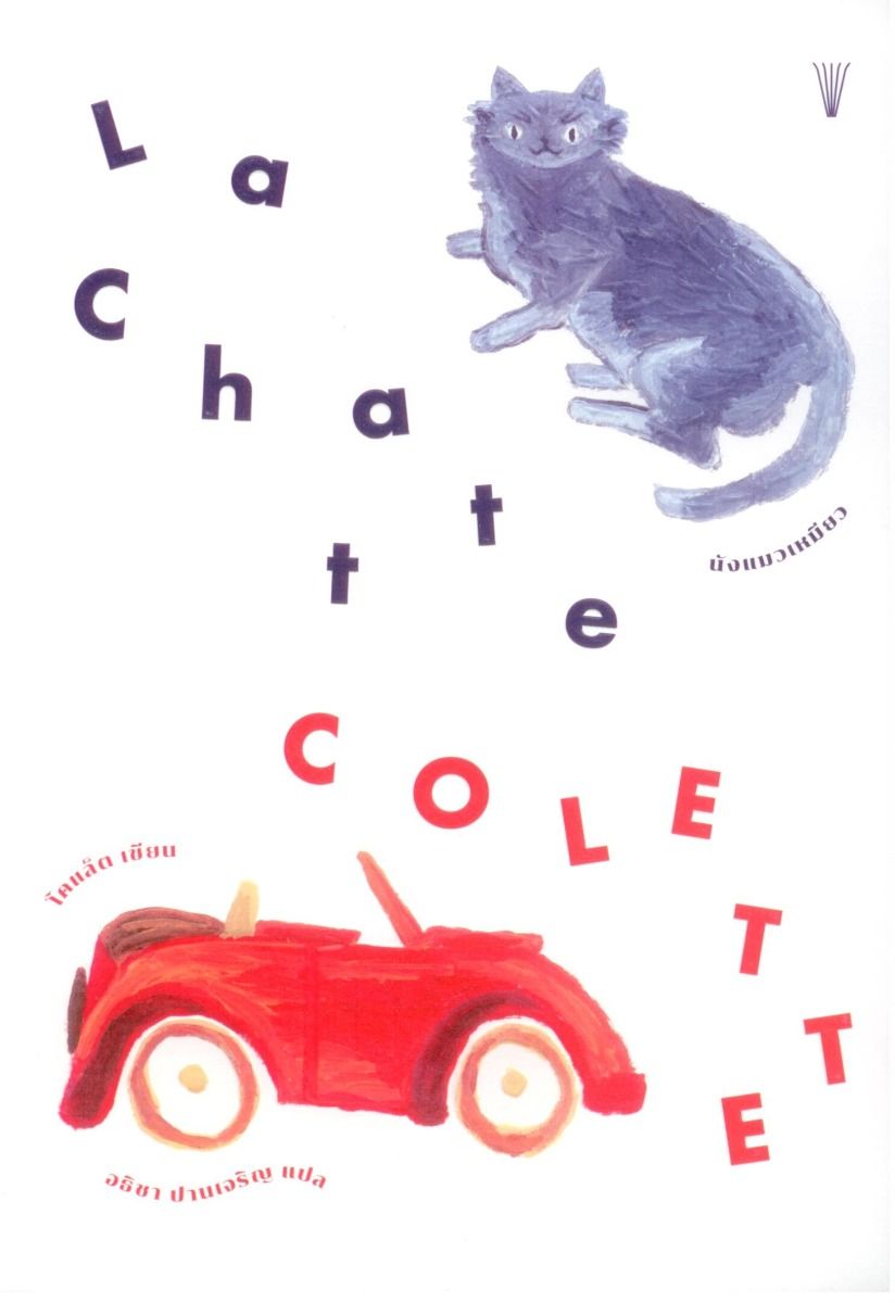 La Chatte นังแมวเหมียว ร้านหนังสือและสิ่งของ เป็นร้านหนังสือภาษาอังกฤษหายาก และร้านกาแฟ หรือ บุ๊คคาเฟ่ ตั้งอยู่สุขุมวิท กรุงเทพ